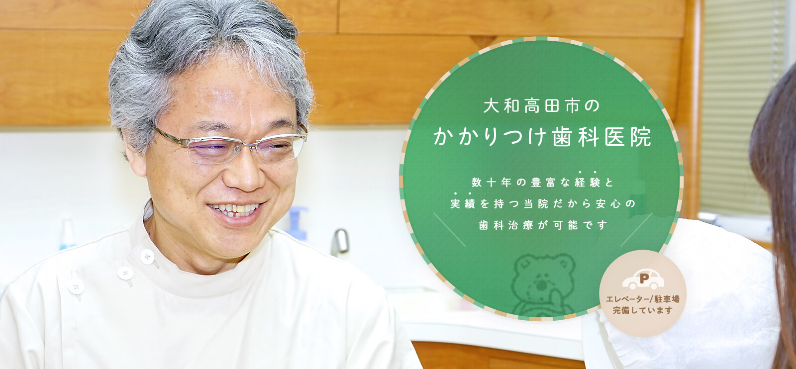 大和高田市のかかりつけ歯科医院数十年の豊富な経験と実績を持つ当院だから安心の歯科治療が可能ですエレベーター/駐車場完備しています